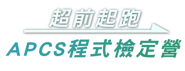 超前起跑 - APCS程式檢定營