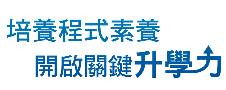 培養程式素養，開啟關鍵升學力
