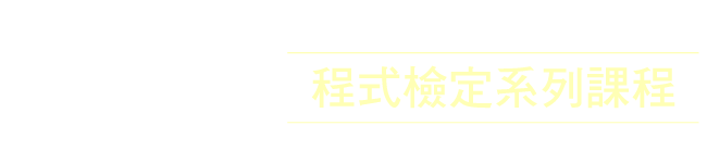 APCS程式檢定系列課程