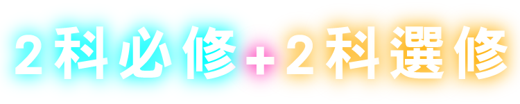 2科必修+2科選修