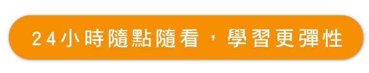 24小時隨點隨看，學習更彈性