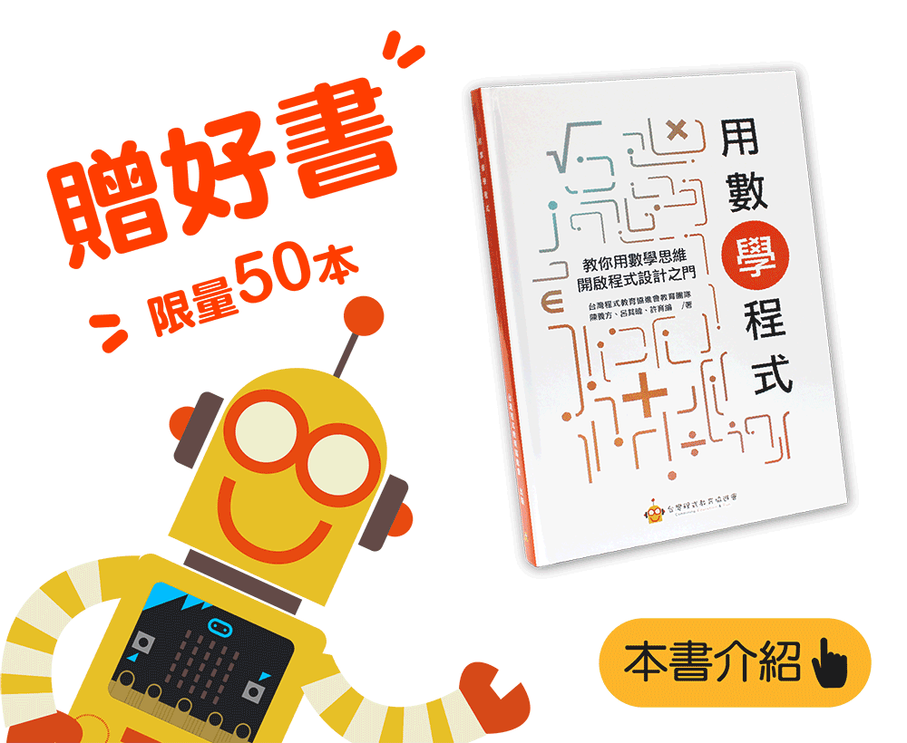 購買APCS相關課程即贈送「用數學程式」書籍乙本