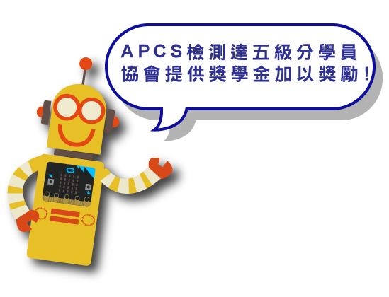 APCS檢測達五級分學員，協會提供獎學金加以獎勵