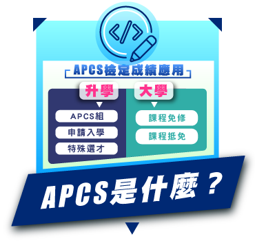 APCS檢定成績應用