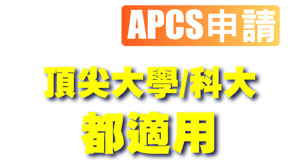 考生注意!APCS申請頂尖大學/科大都適用