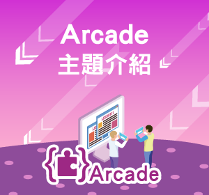 Arcade程式主題小圖