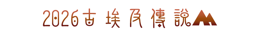 2026古埃及傳說