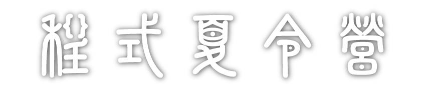 程式夏令營