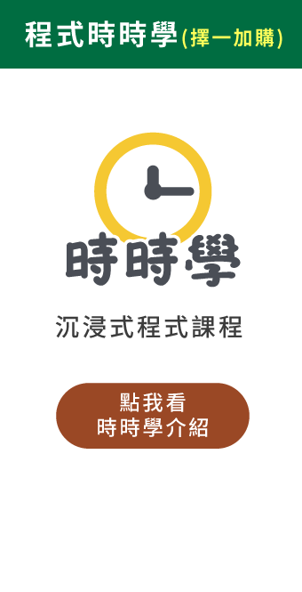 (加購)時時學程式課程