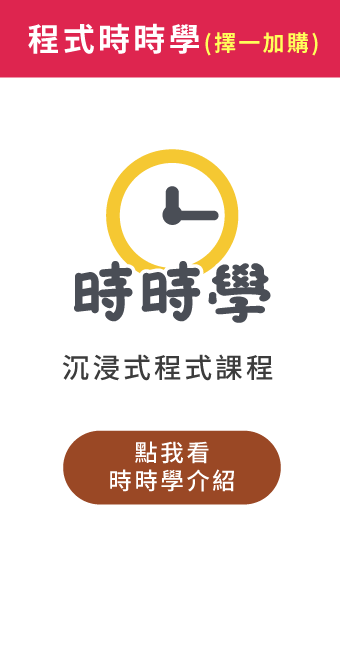 (加購)時時學程式課程