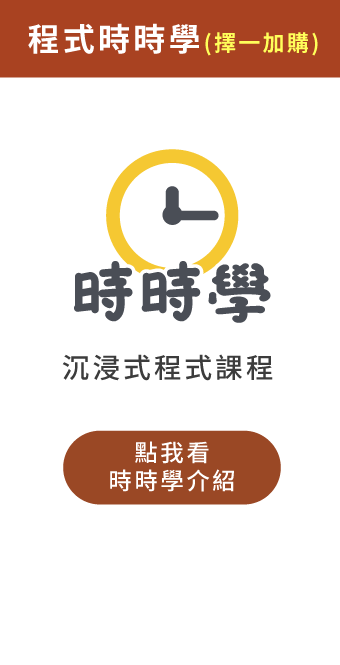 (加購)時時學程式課程