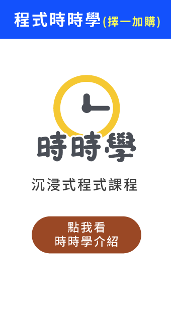 (加購)時時學程式課程