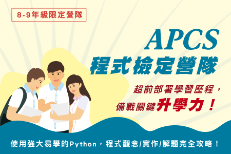 APCS寒暑期營隊