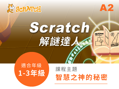 寒暑假A2課程