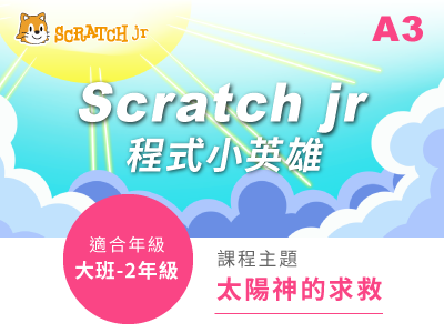 寒暑假B3課程