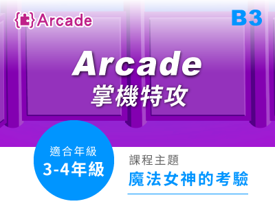 寒暑假B3課程