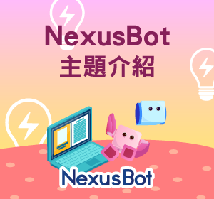 Nexusbot程式主題小圖