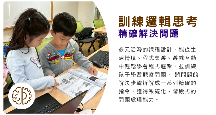 訓練邏輯思考，精確解決問題