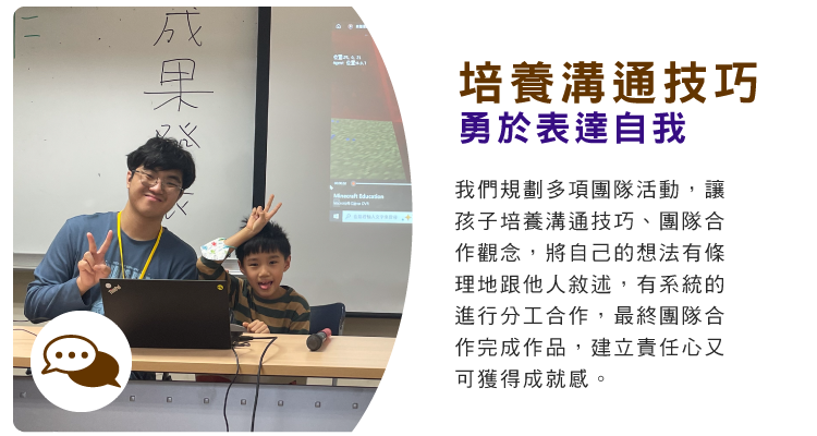 培養溝通技巧，勇於表達自我