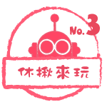 休揪來玩