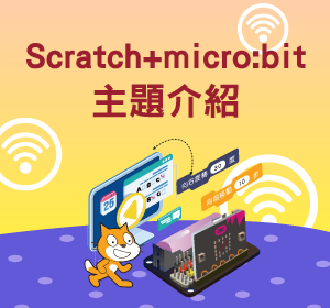 Scratch-micro:bit程式主題小圖