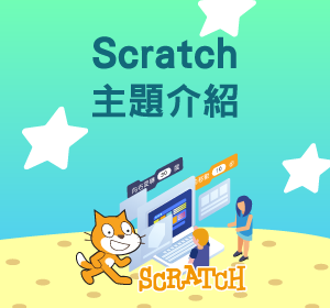 Scratch程式主題小圖