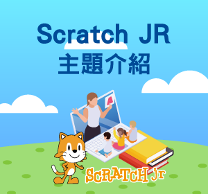 Scratch jr程式主題小圖