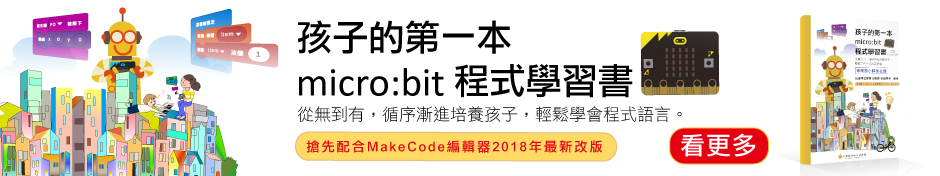 孩子的第一本micro:bit程式學習書