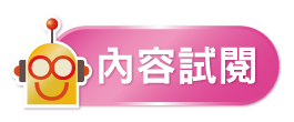 內容試閱