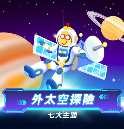 外太空探險