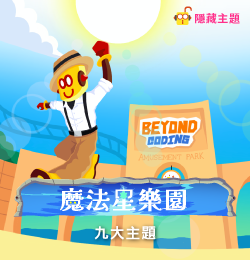 魔法星樂園