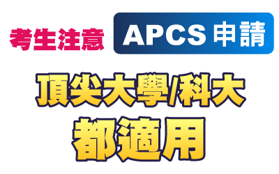 考生注意，APCS申請 頂尖大學/科大 都適用