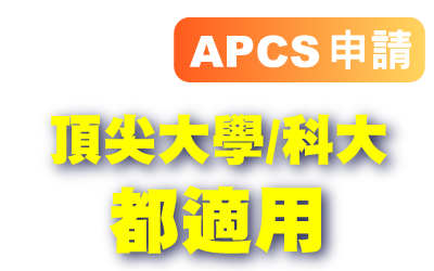 APCS申請 頂尖大學/科大 都適用