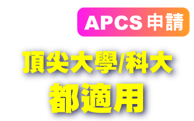 考生注意，APCS申請 頂尖大學/科大 都適用
