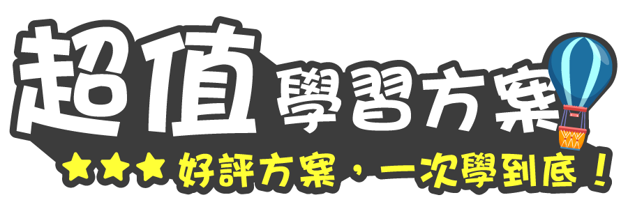 超值學習方案