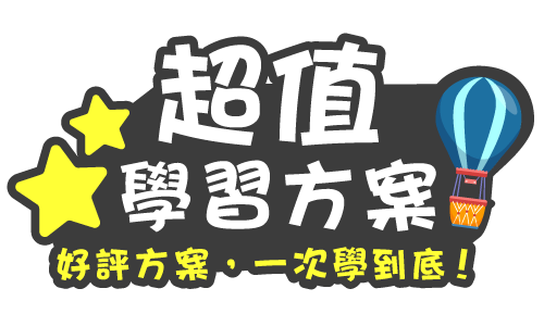 超值學習方案
