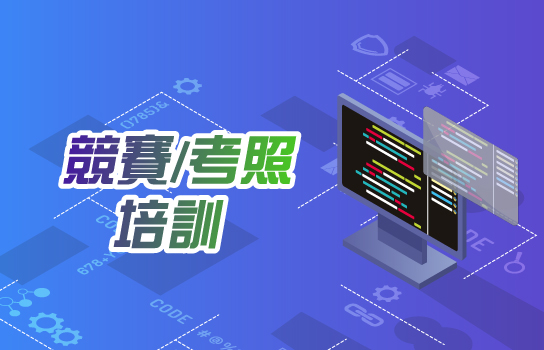 競賽/考照培訓班
