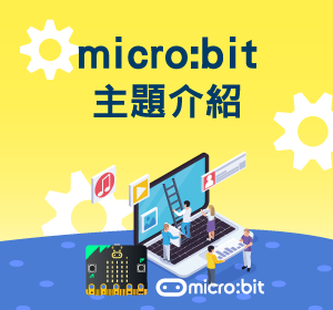 micro:bit主題介紹