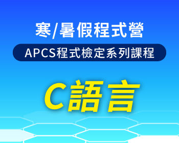 寒/暑假程式營 APCS程式檢定系列課程 - C語言