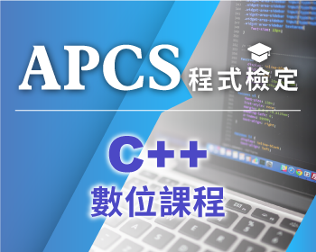 APCS程式檢定-C++課程