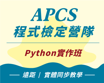 APCS程式檢定營隊 Python實作班(遠距 | 實體同步教學)