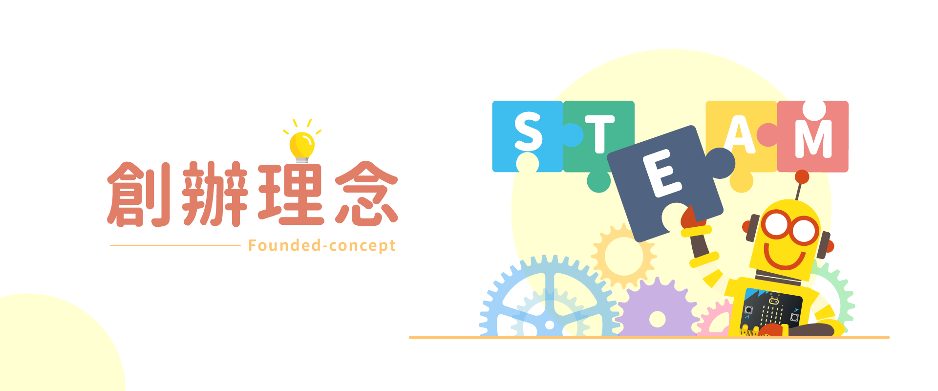 創辦理念