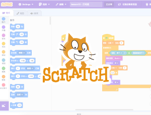 Scratch兒童編程軟體