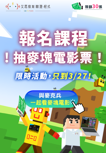 報名課程，抽麥塊電影票！限時活動至到3/28，限額30張！
