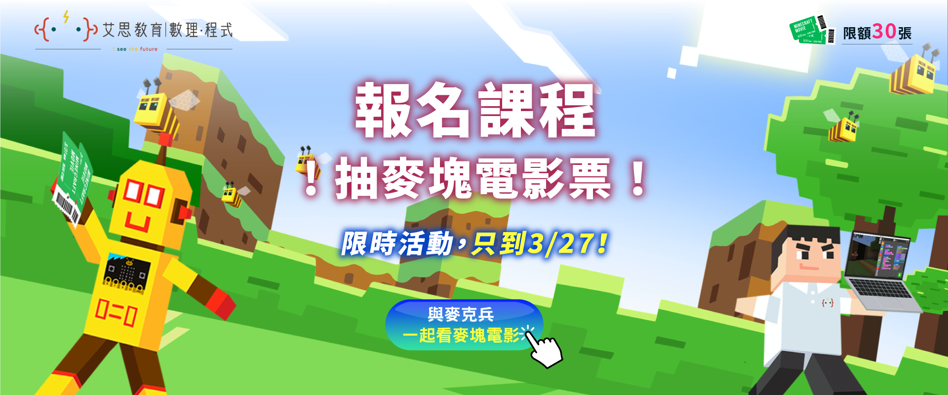 報名課程，抽麥塊電影票！限時活動至到3/28，限額30張！