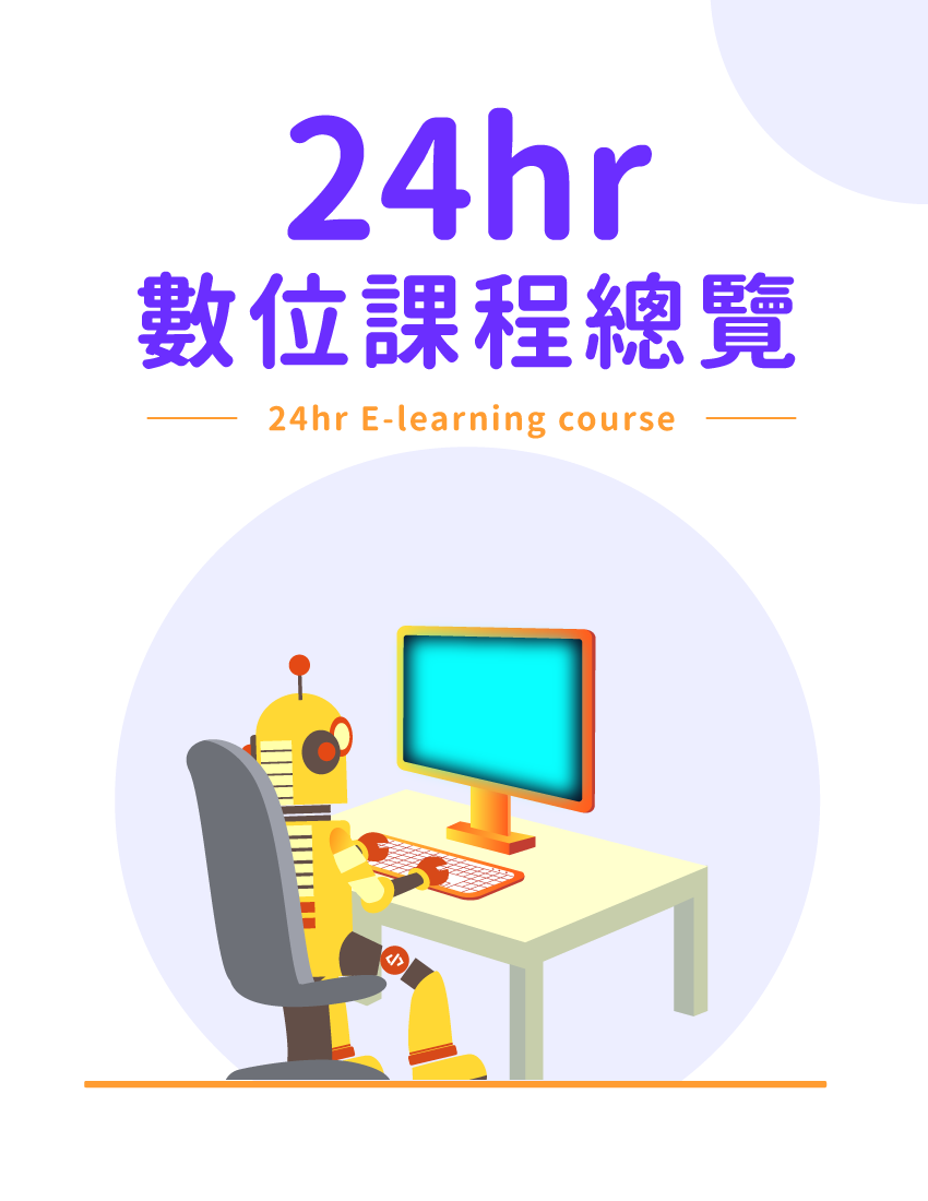 24小時-數位課程總覽