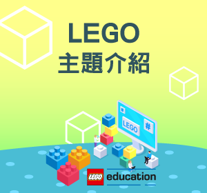 LEGO主題介紹