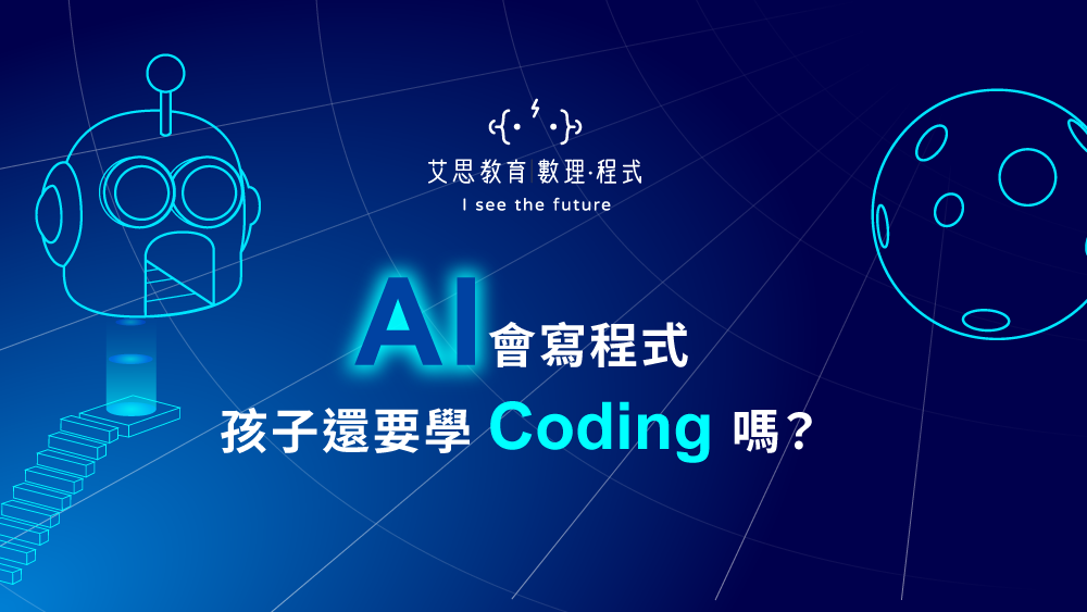 Ai會寫程式,孩子還要學Coding嗎?