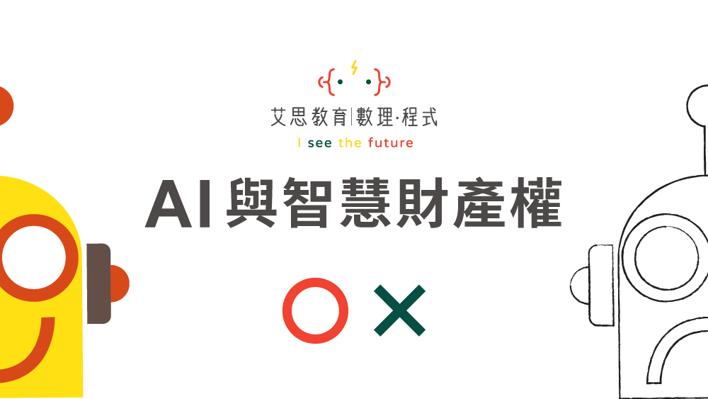 AI與智慧財產權