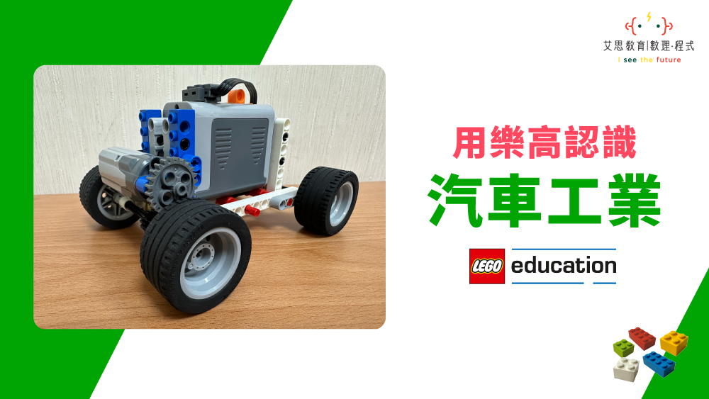 用樂高認識 汽車工業